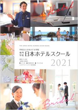 専門学校日本ホテルスクールの案内書