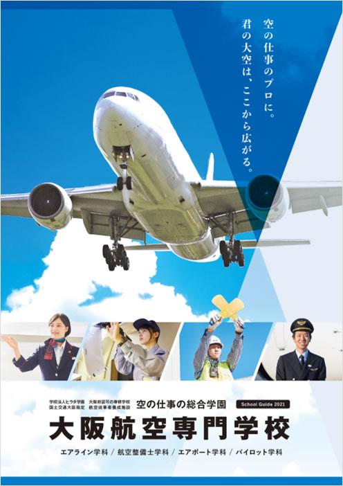 大阪航空専門学校 総合案内 ナレッジステーション 大阪航空専門学校 総合案内 ナレッジステーション