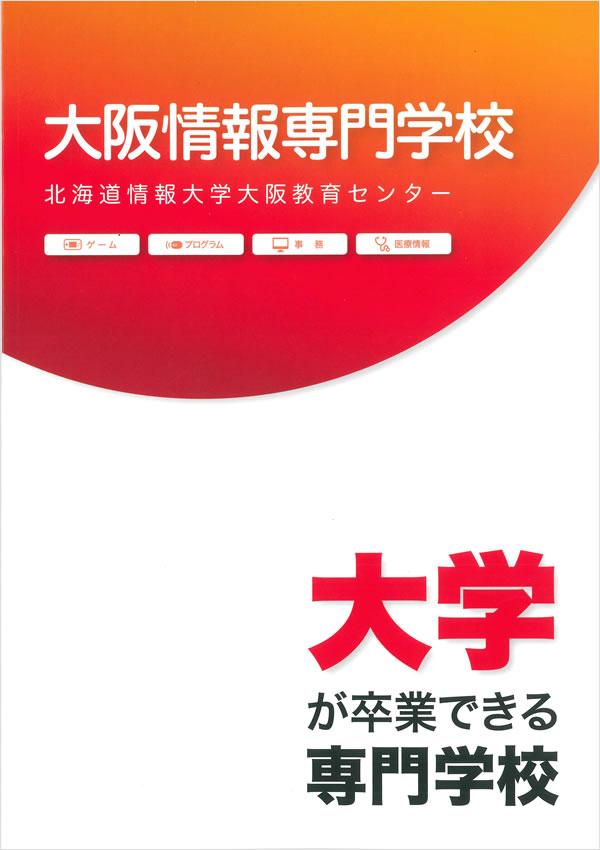 大阪情報専門学校の案内書