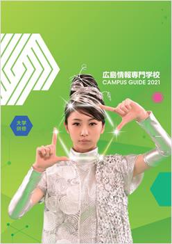 広島情報専門学校の案内書
