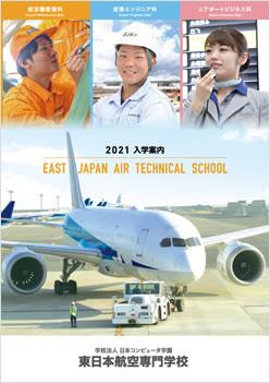 東日本航空専門学校の案内書