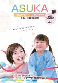 明日佳幼児教育専門学校の案内書