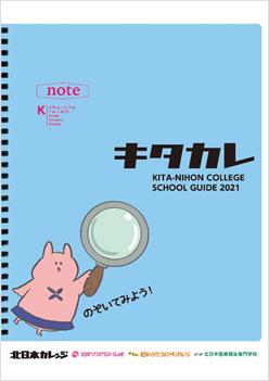 北日本ヘア・スタイリストカレッジの案内書