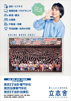 東京法律専門学校仙台校の案内書