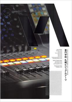 専門学校札幌ビジュアルアーツの案内書