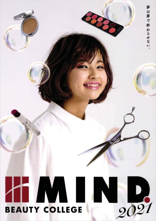 マインド.ビューティーカレッジの案内書