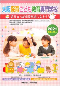 大阪保育こども教育専門学校の案内書