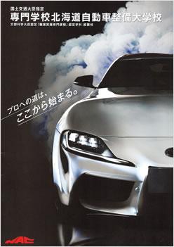 専門学校北海道自動車整備大学校の案内書