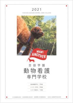 吉田学園動物看護専門学校の案内書