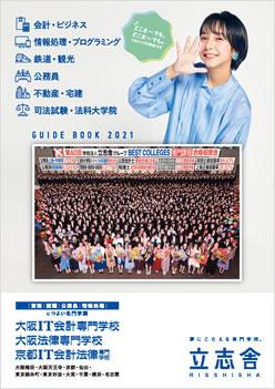 大阪法律専門学校天王寺校の案内書
