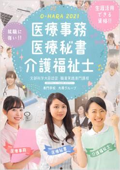 大原医療福祉製菓専門学校梅田校の案内書