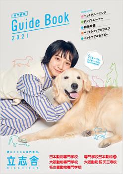 日本動物専門学校の案内書