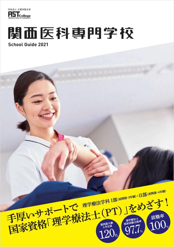 関西医科専門学校の案内書