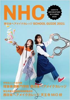 理容美容専門学校西日本ヘアメイクカレッジの案内書
