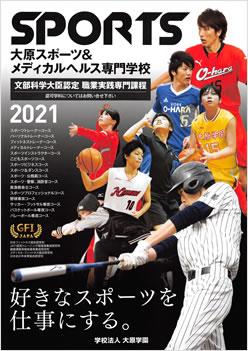 大原スポーツ&メディカルヘルス専門学校難波校の案内書