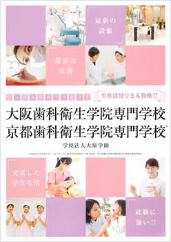 京都歯科衛生学院専門学校の案内書