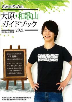 大原簿記法律&美容製菓専門学校和歌山校の案内書