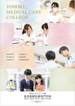 東北保健医療専門学校の案内書