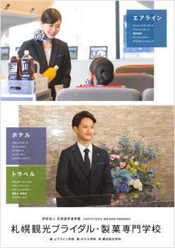 札幌観光ブライダル・製菓専門学校の案内書