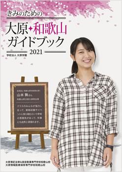 大原情報医療保育専門学校和歌山校の案内書
