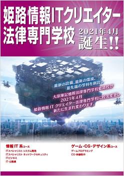 姫路情報ITクリエイター法律専門学校の案内書