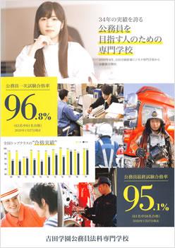 吉田学園公務員法科専門学校の案内書