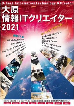 岡山情報ITクリエイター専門学校の案内書