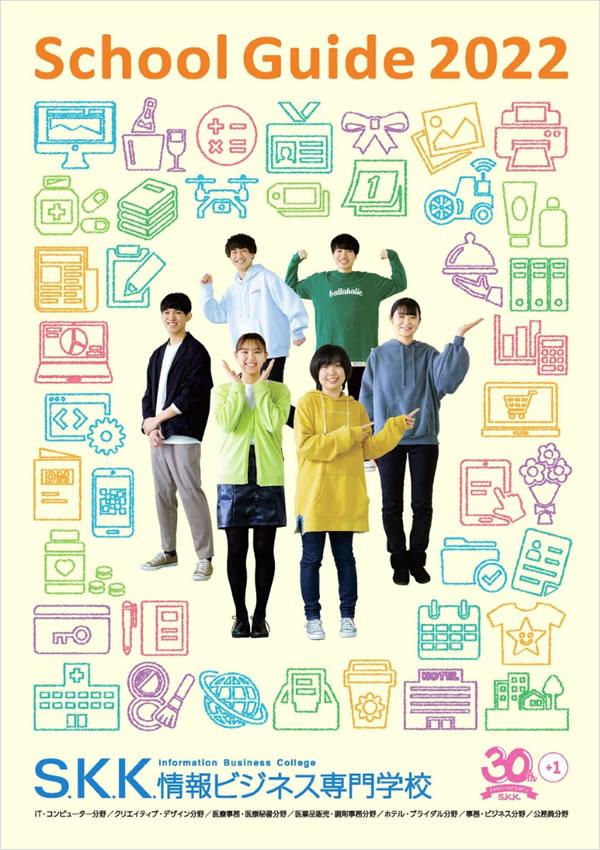 S.K.K.情報ビジネス専門学校の案内書