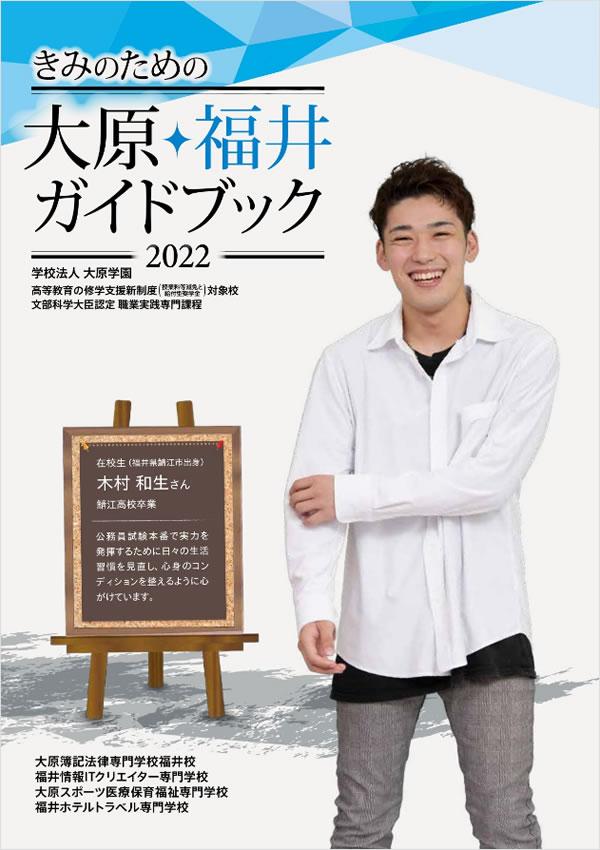 福井情報ITクリエイター専門学校の案内書