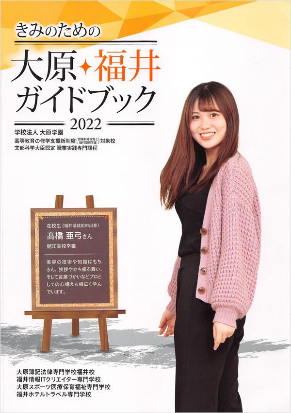 福井ホテルトラベル専門学校の案内書