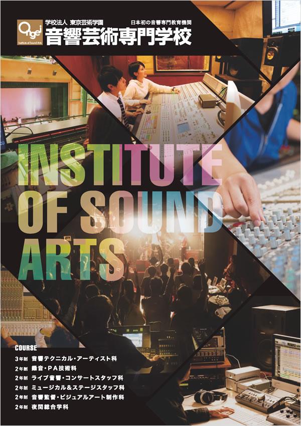 音響芸術専門学校の案内書