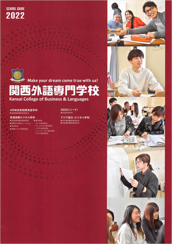 関西外語専門学校の案内書