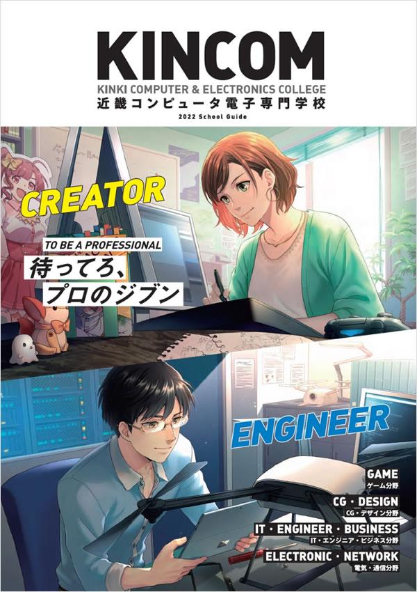 近畿コンピュータ電子専門学校の案内書