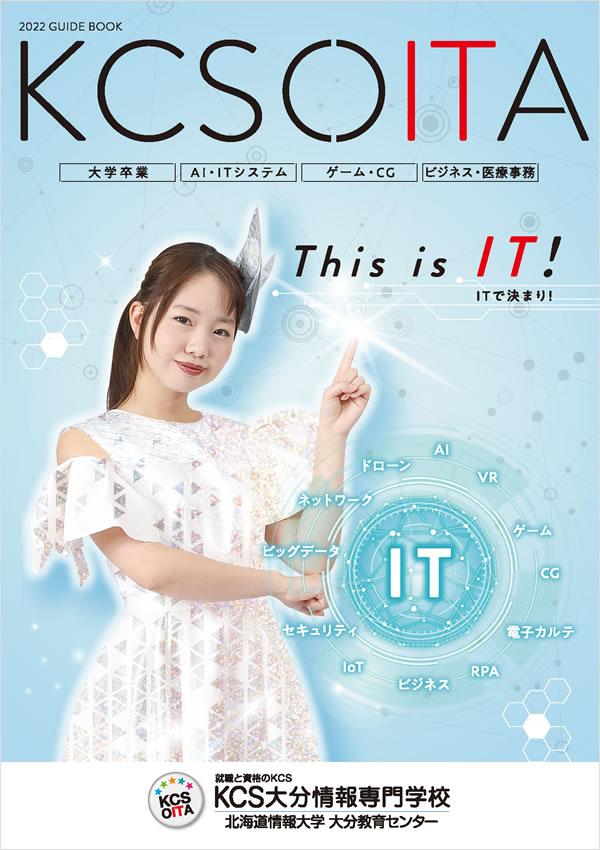 Kcs大分情報専門学校 案内書資料請求 ナレッジステーション Kcs大分情報専門学校 案内書資料請求 ナレッジステーション