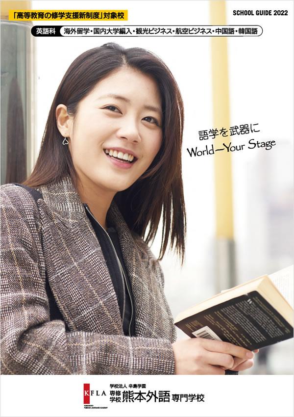 熊本外語専門学校の案内書