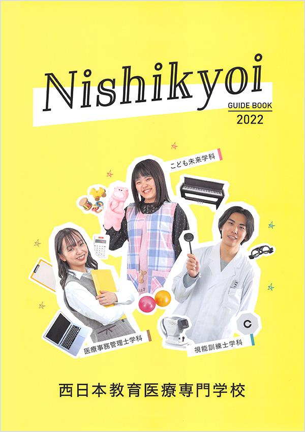 西日本教育医療専門学校の案内書