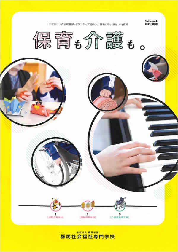 群馬社会福祉専門学校の案内書