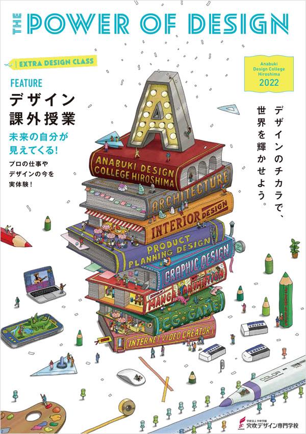 穴吹デザイン専門学校の案内書