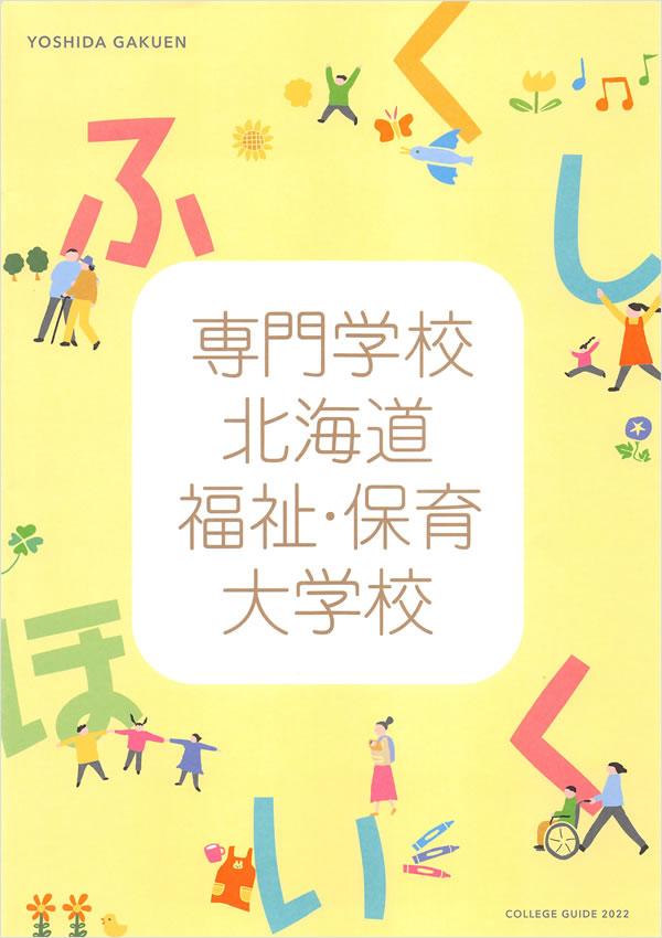 専門学校北海道福祉・保育大学校の案内書
