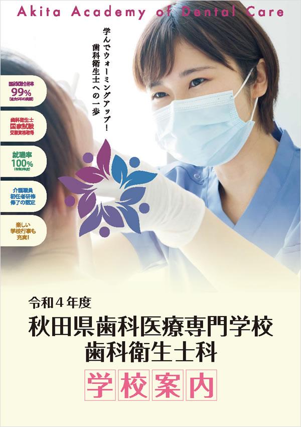 秋田県歯科医療専門学校の案内書