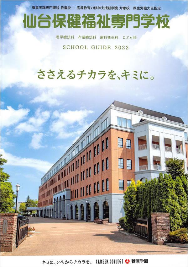 仙台保健福祉専門学校の案内書