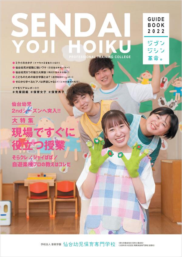 仙台幼児保育専門学校の案内書