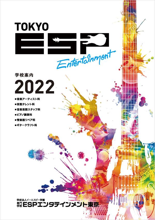 専門学校ESPエンタテインメント東京の案内書