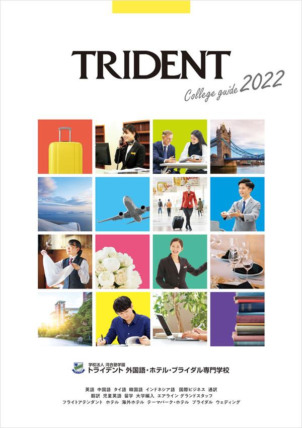 トライデント外国語・ホテル・ブライダル専門学校の案内書