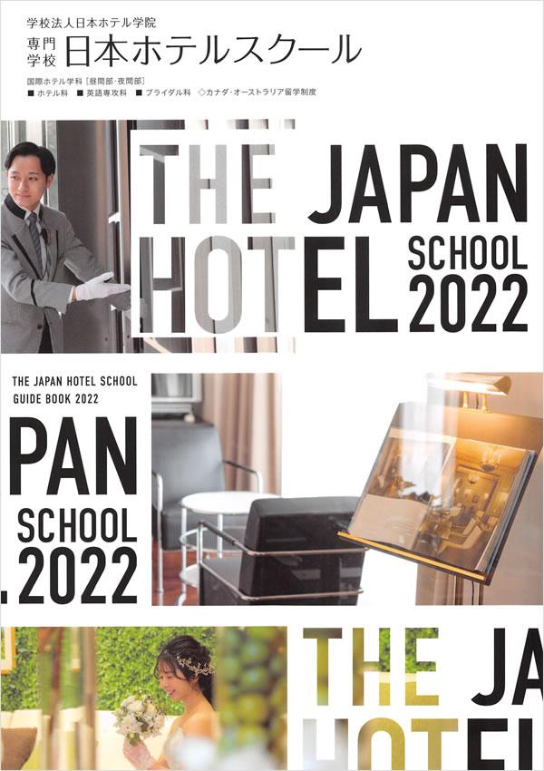 専門学校日本ホテルスクールの案内書