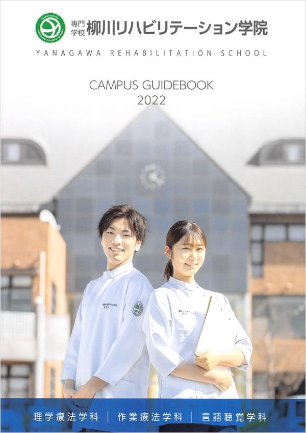 専門学校柳川リハビリテーション学院の案内書