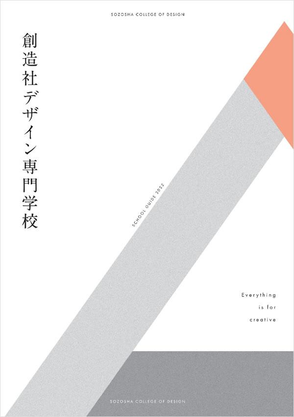 創造社デザイン専門学校の案内書