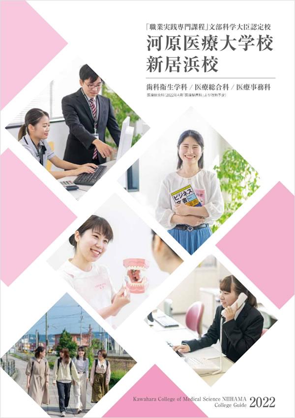 河原医療大学校 新居浜校の案内書