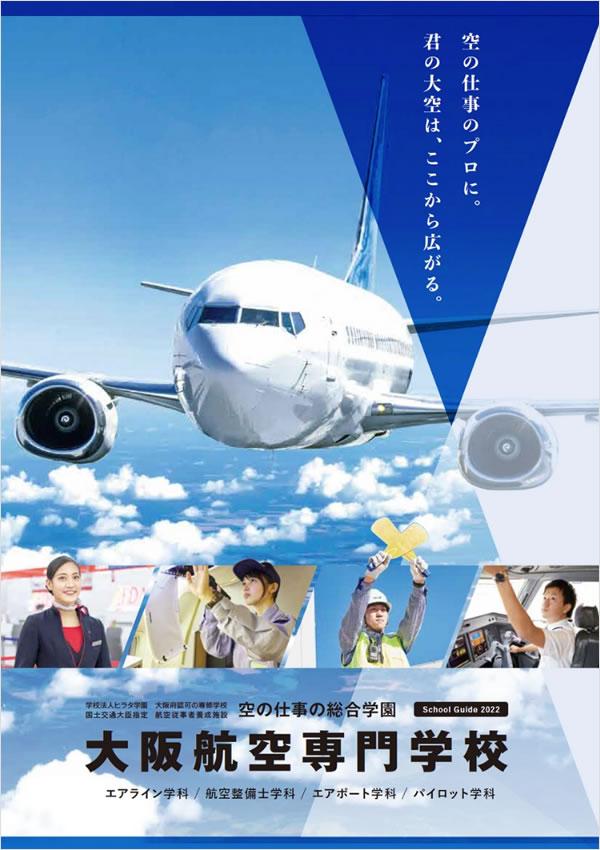 大阪航空専門学校の案内書