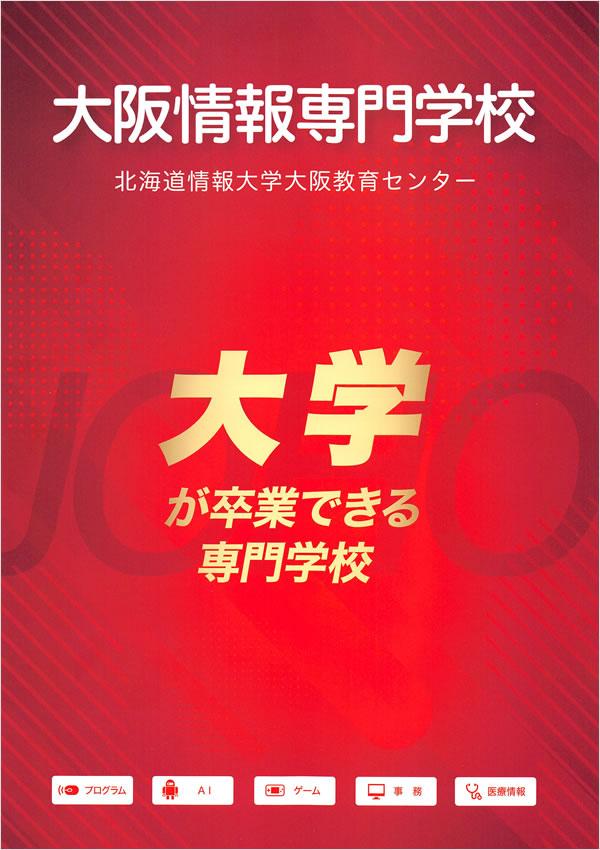 大阪情報専門学校の案内書
